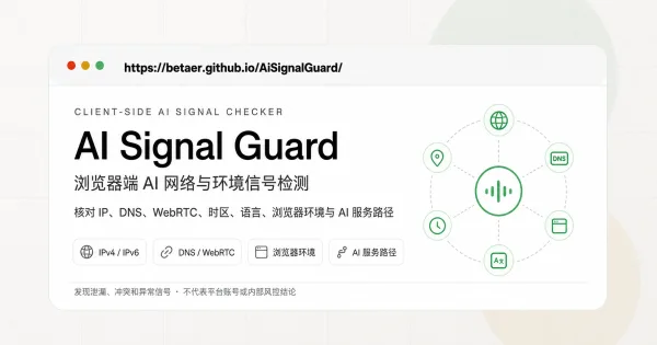 AI Signal Guard 网络与浏览器隐私检测界面预览