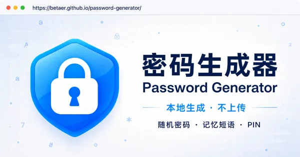 Password Generator 本地密码生成工具界面预览
